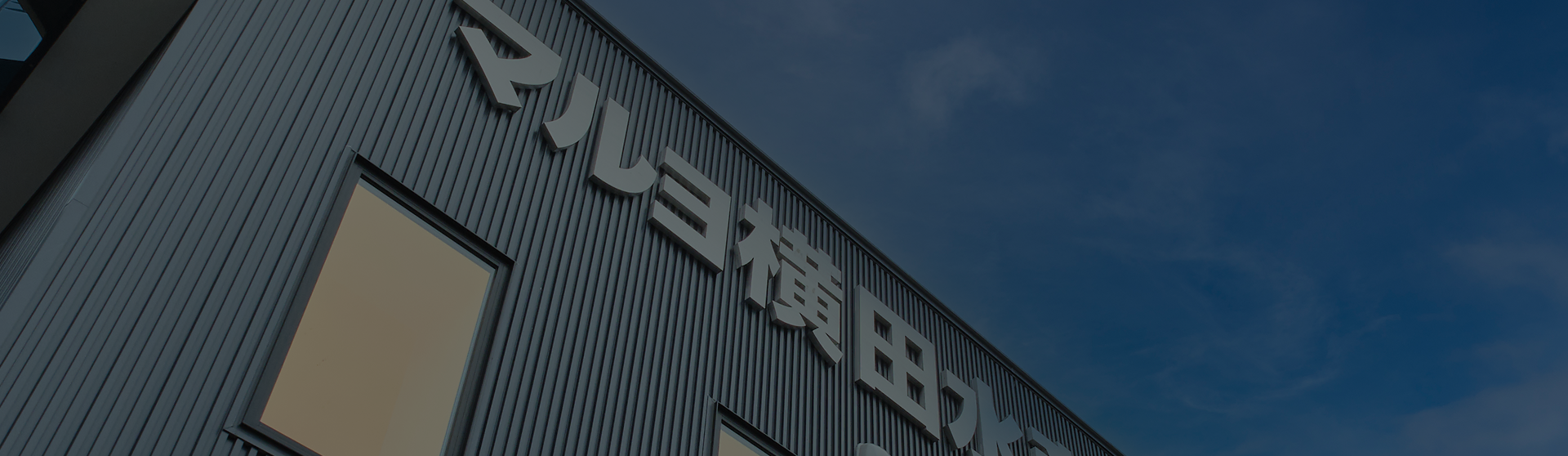 有限会社マルヨ横田水産の社屋